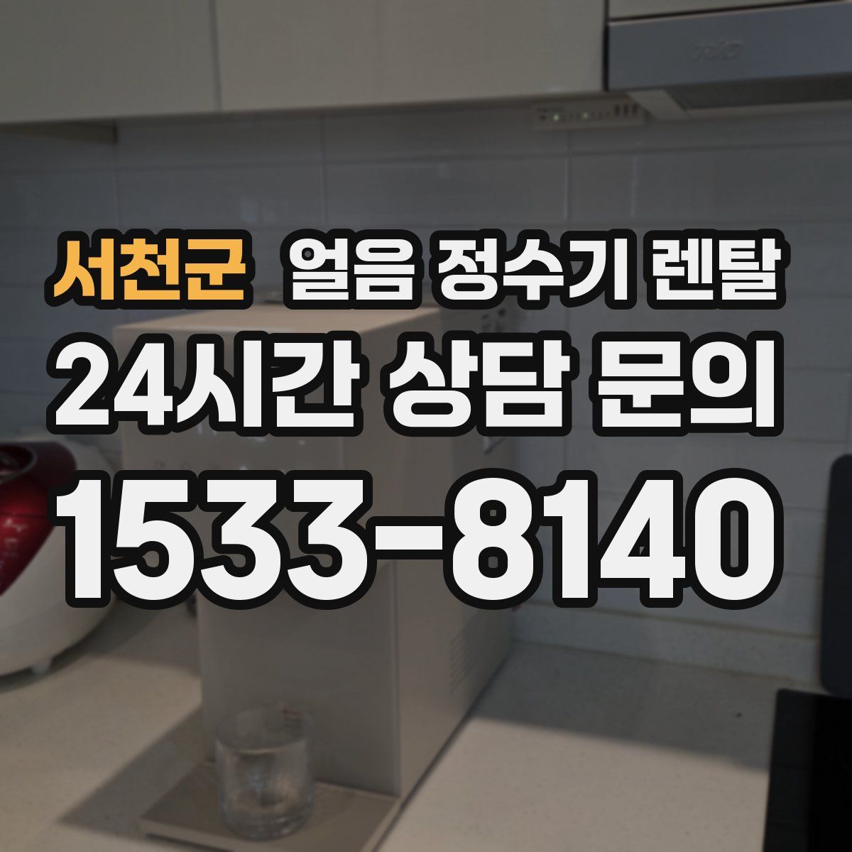 서천군 얼음 정수기 렌탈