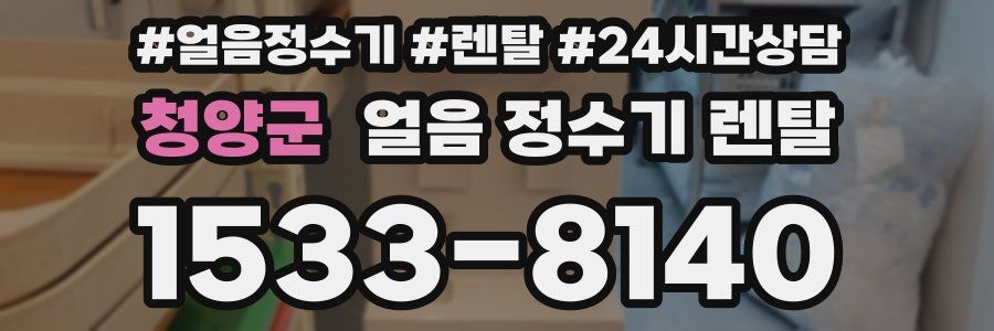 청양군 얼음 정수기 렌탈