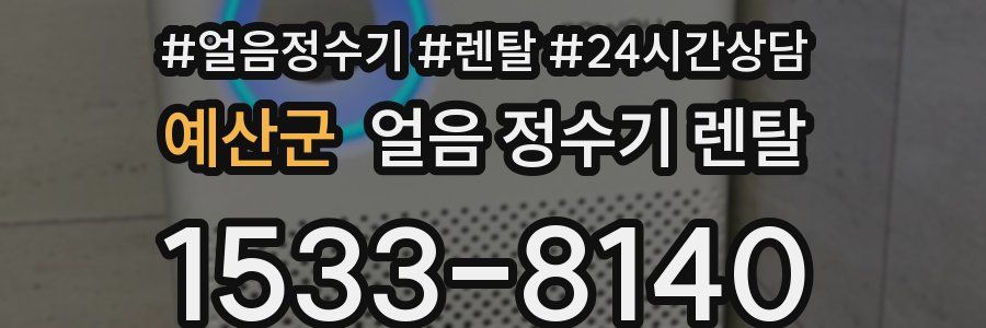 예산군 얼음 정수기 렌탈