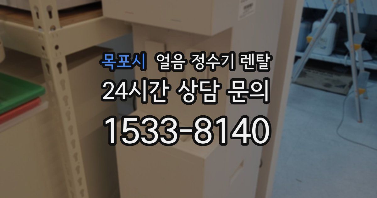 목포시 얼음 정수기 렌탈