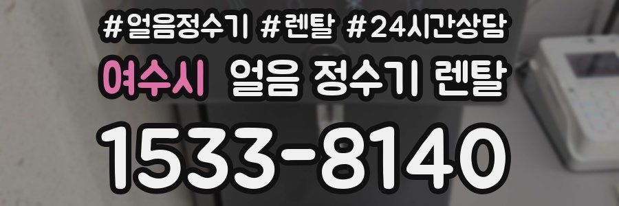 여수시 얼음 정수기 렌탈