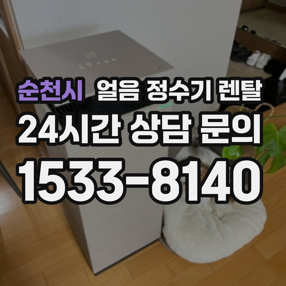 순천시 얼음 정수기 렌탈