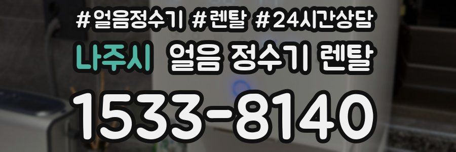 나주시 얼음 정수기 렌탈
