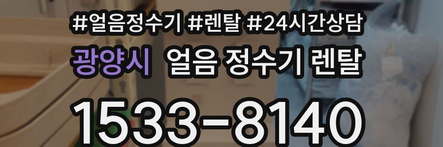 광양시 얼음 정수기 렌탈