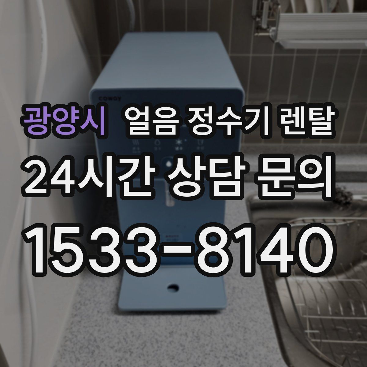 광양시 얼음 정수기 렌탈