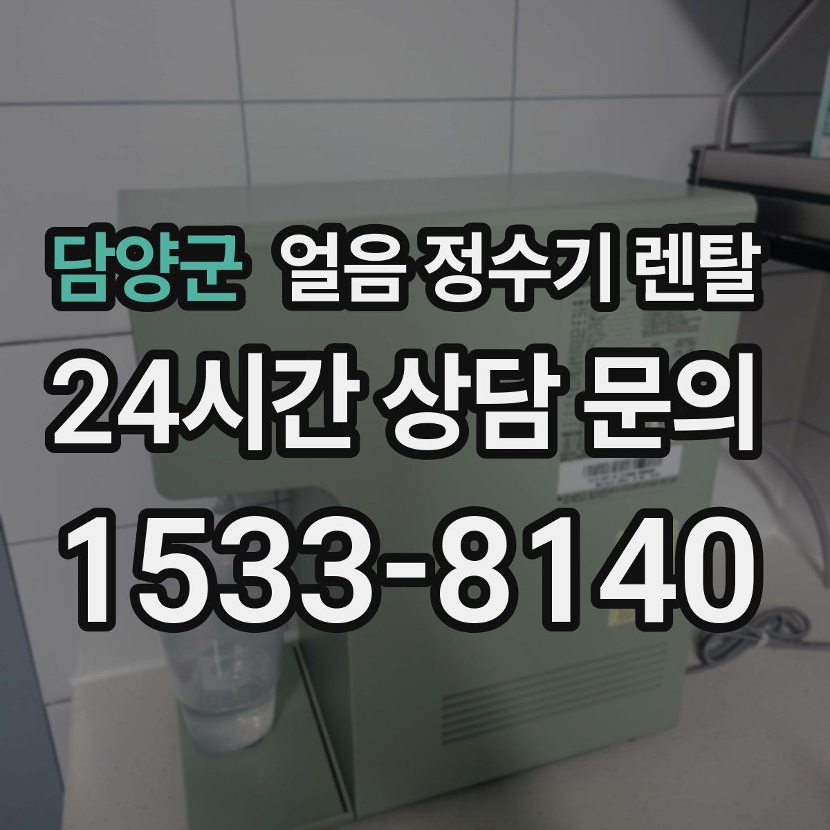 담양군 얼음 정수기 렌탈