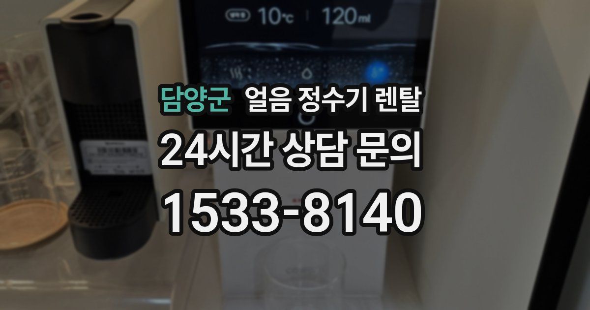 담양군 얼음 정수기 렌탈