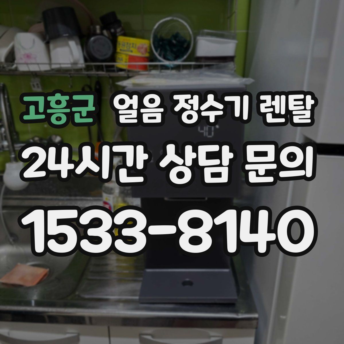 고흥군 얼음 정수기 렌탈 주방이 좁을 때 설치 가능한 모델 고르기