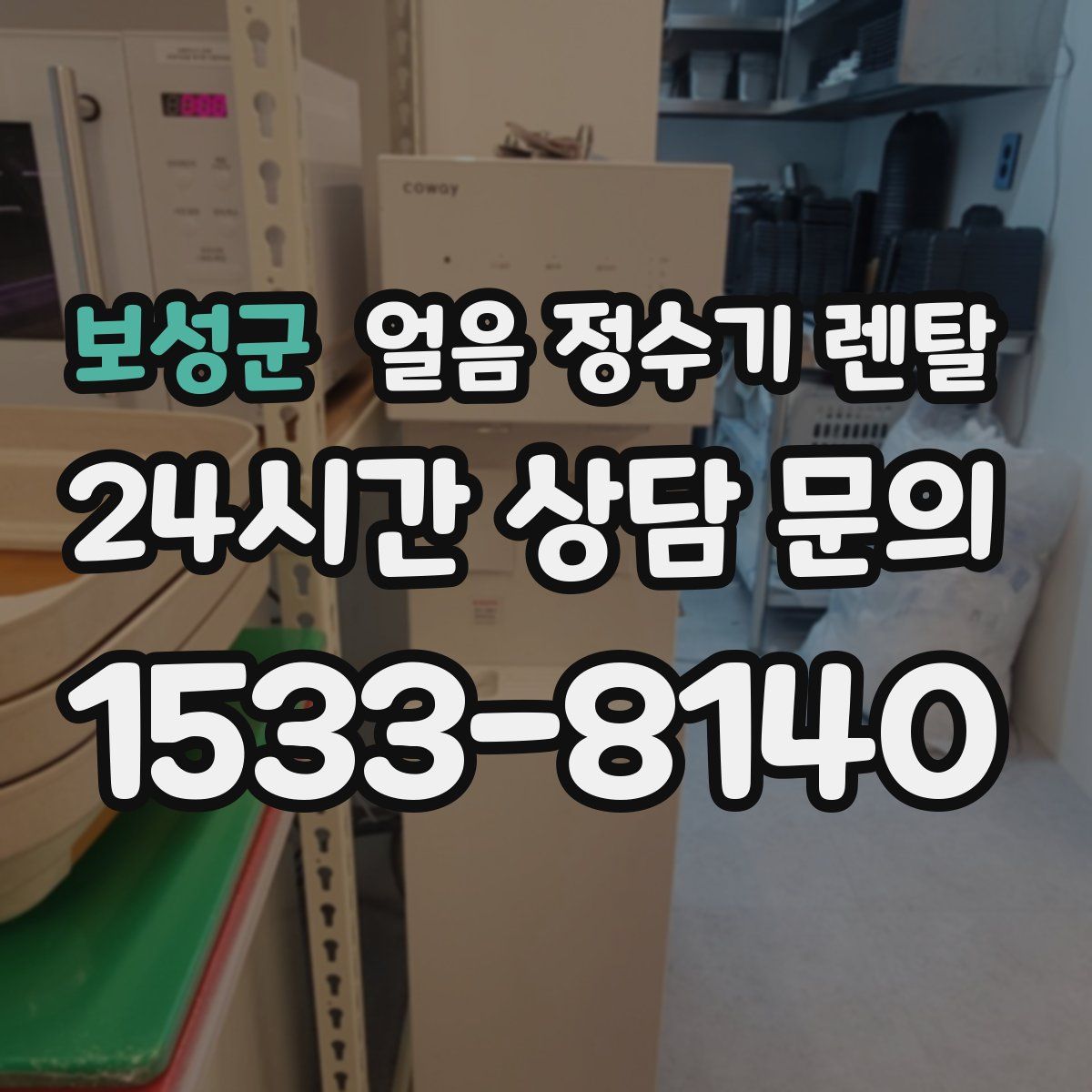 보성군 얼음 정수기 렌탈