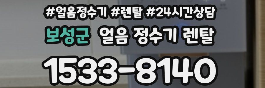 보성군 얼음 정수기 렌탈