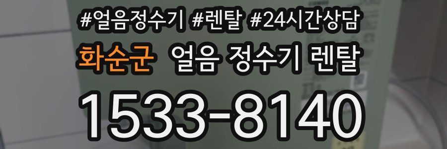 화순군 얼음 정수기 렌탈