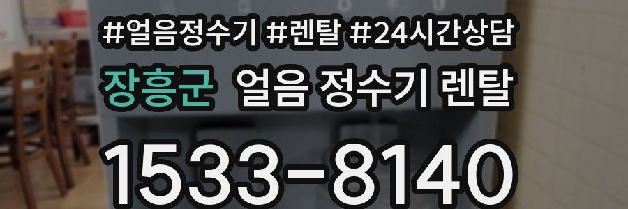 장흥군 얼음 정수기 렌탈