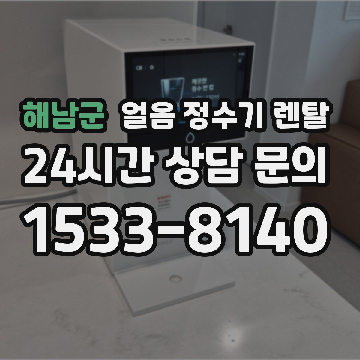해남군 얼음 정수기 렌탈 이사할 때 이전 설치 절차를 쉽게 정리