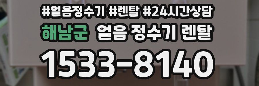 해남군 얼음 정수기 렌탈