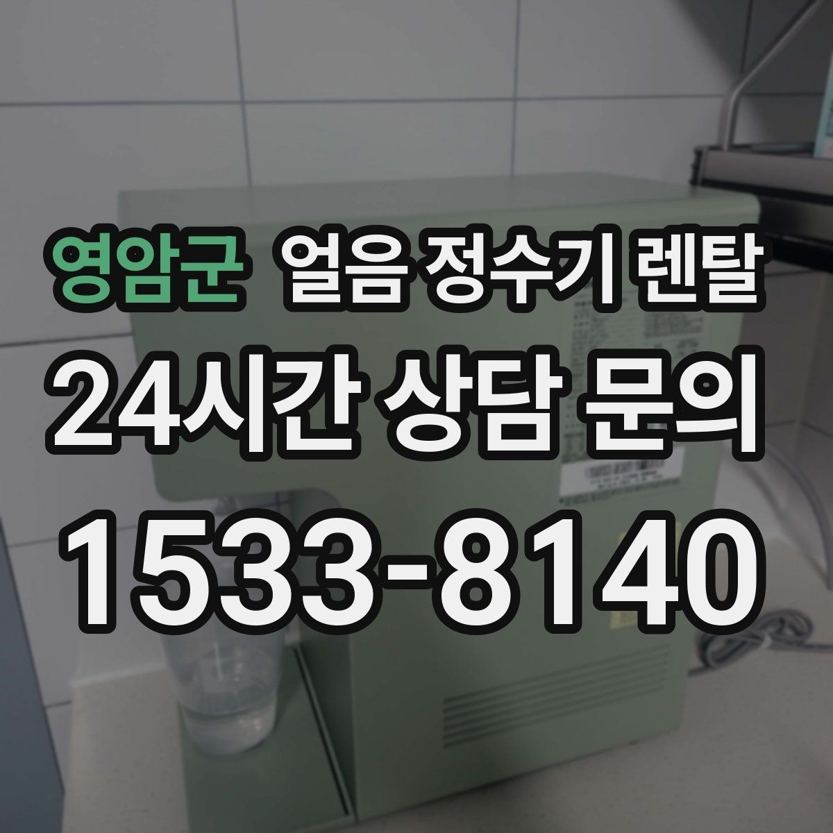 영암군 얼음 정수기 렌탈 얼음이 멈췄을 때 자가 점검 포인트