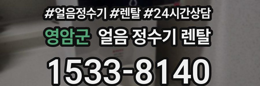 영암군 얼음 정수기 렌탈