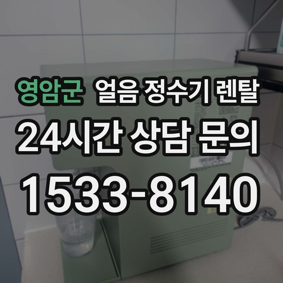 영암군 얼음 정수기 렌탈