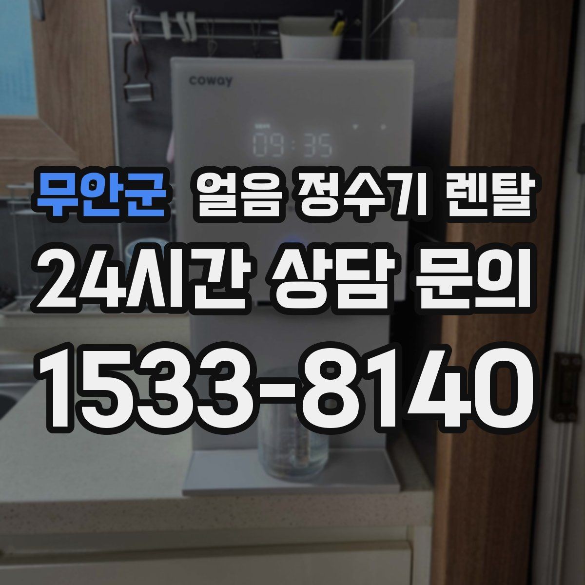 무안군 얼음 정수기 렌탈 사용량 적을 때 관리가 쉬운 설정