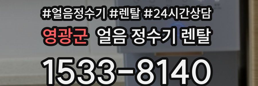 영광군 얼음 정수기 렌탈