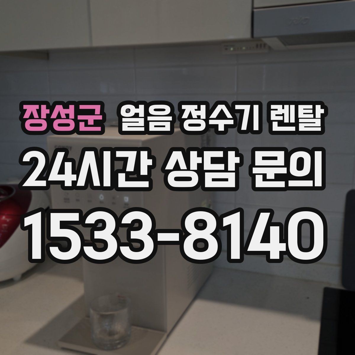 장성군 얼음 정수기 렌탈 빠른 상담을 위한 주방 사진 포인트