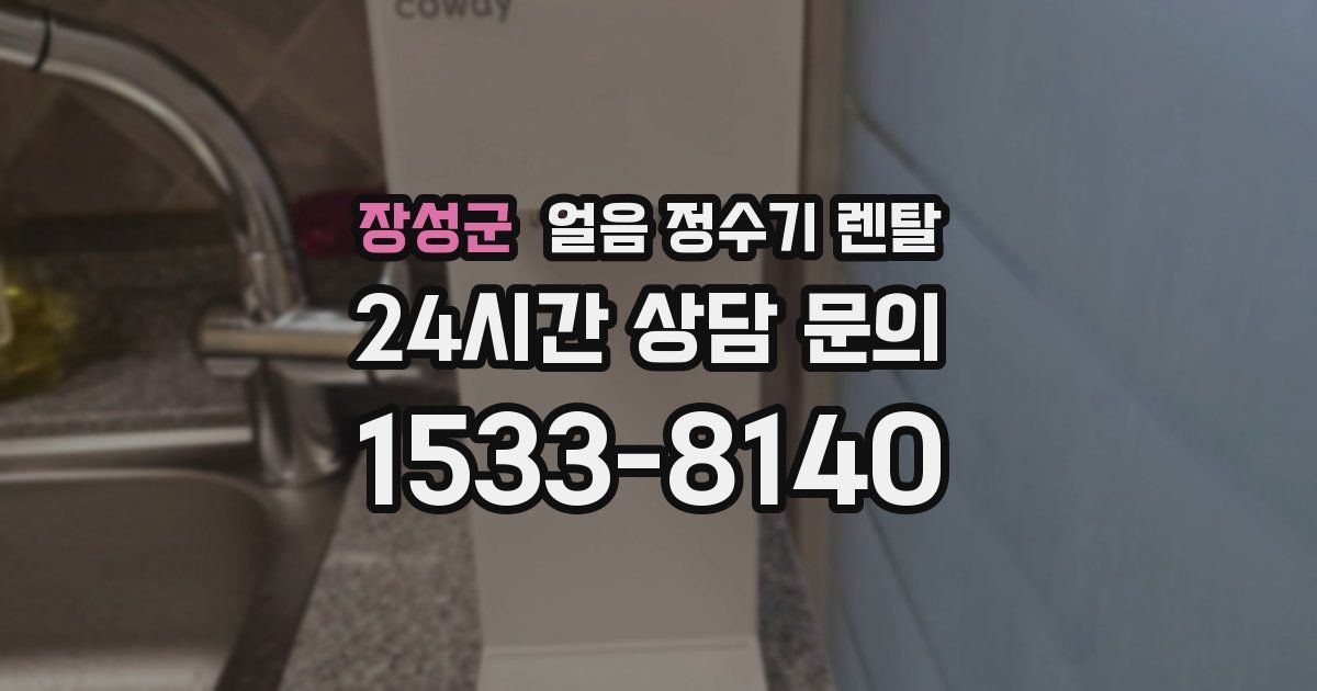 장성군 얼음 정수기 렌탈