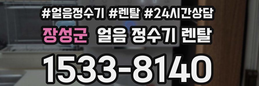 장성군 얼음 정수기 렌탈