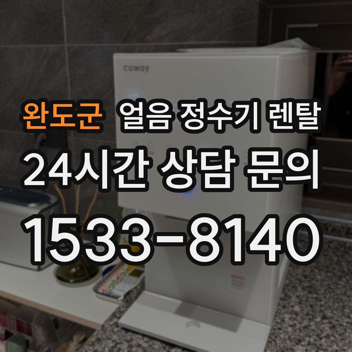 완도군 얼음 정수기 렌탈 통풍 공간이 제빙에 중요한 이유