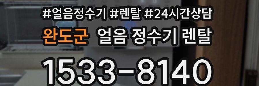 완도군 얼음 정수기 렌탈