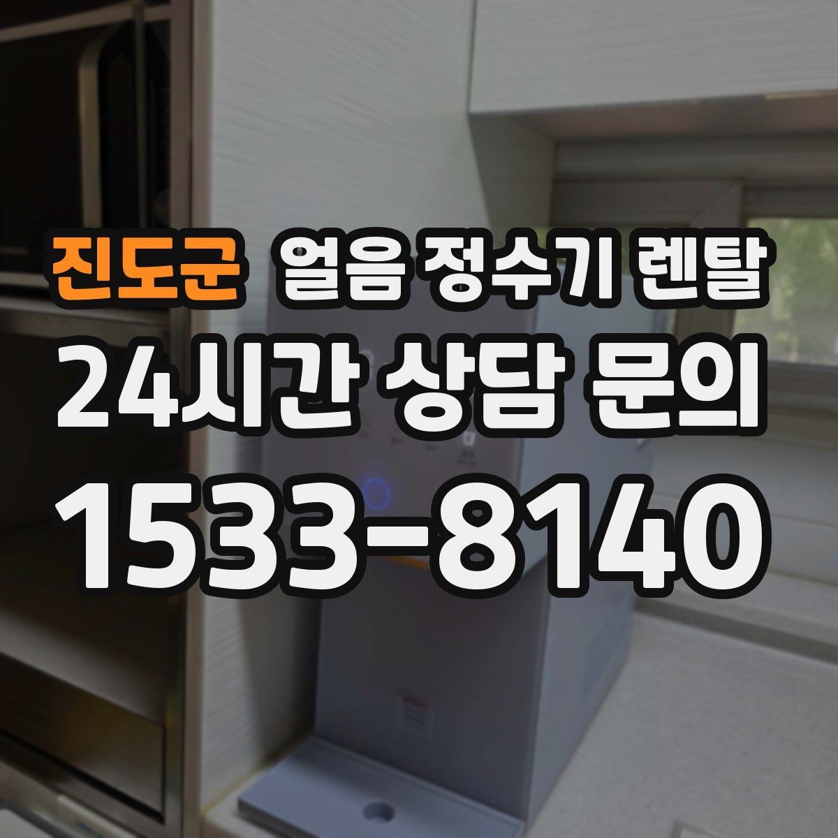 진도군 얼음 정수기 렌탈 홈카페 필수템으로 불리는 이유
