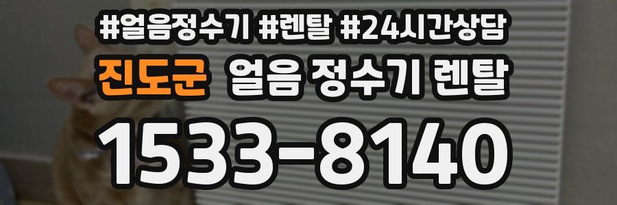 진도군 얼음 정수기 렌탈