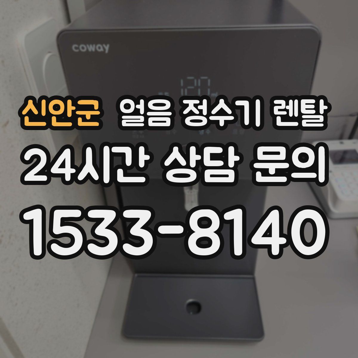 신안군 얼음 정수기 렌탈