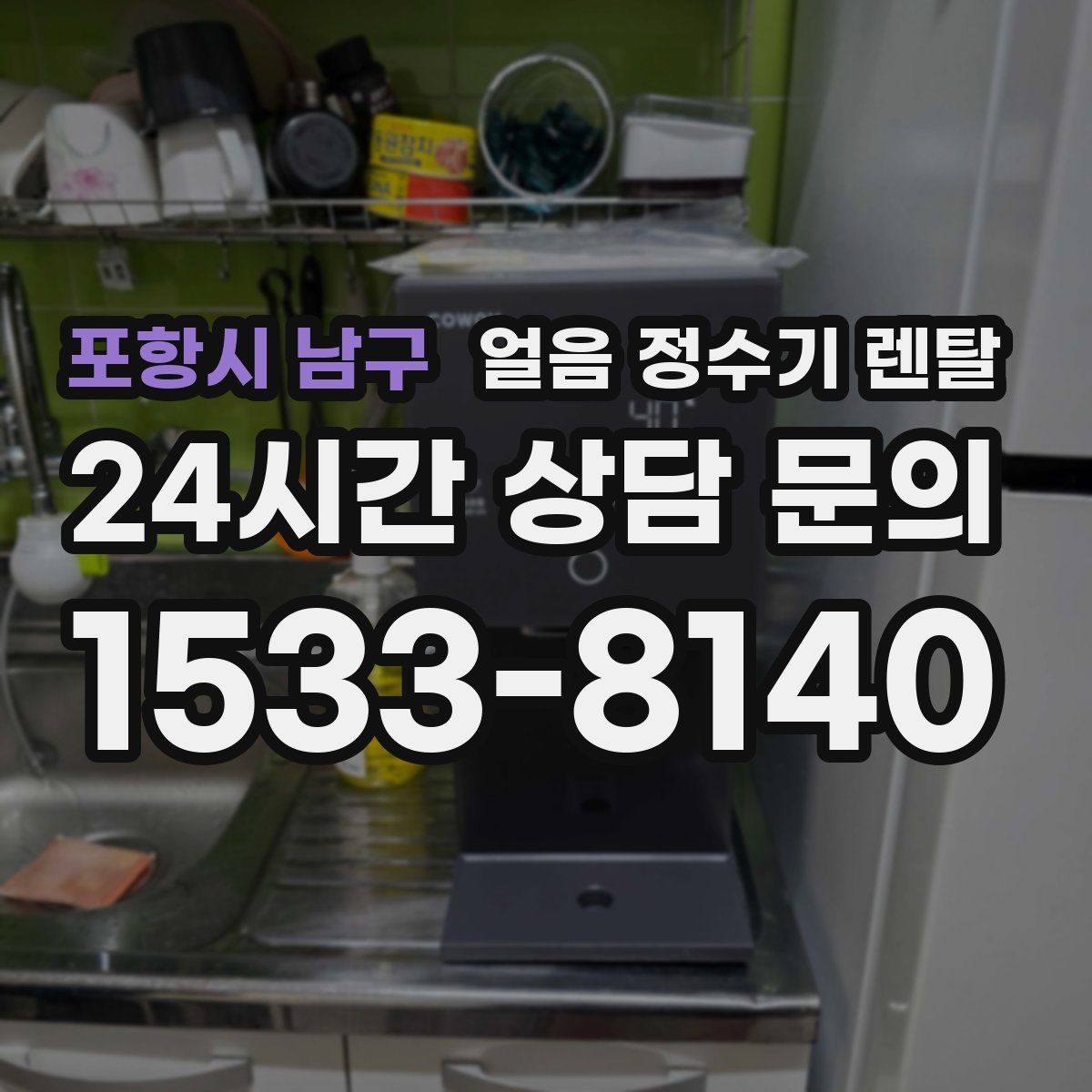 포항시 남구 얼음 정수기 렌탈