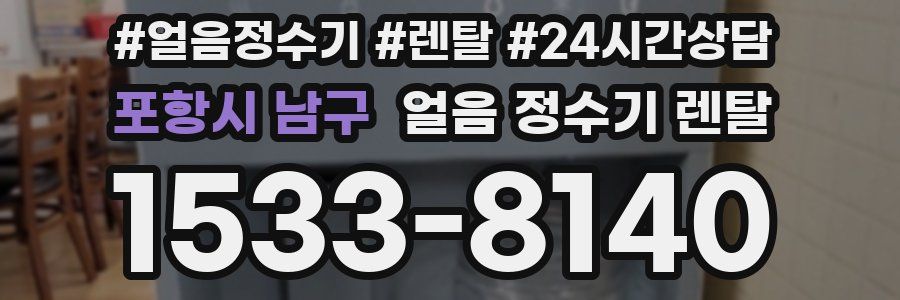 포항시 남구 얼음 정수기 렌탈