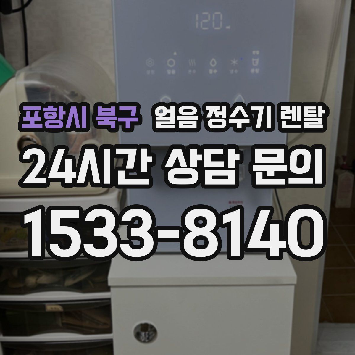 포항시 북구 얼음 정수기 렌탈
