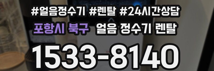 포항시 북구 얼음 정수기 렌탈