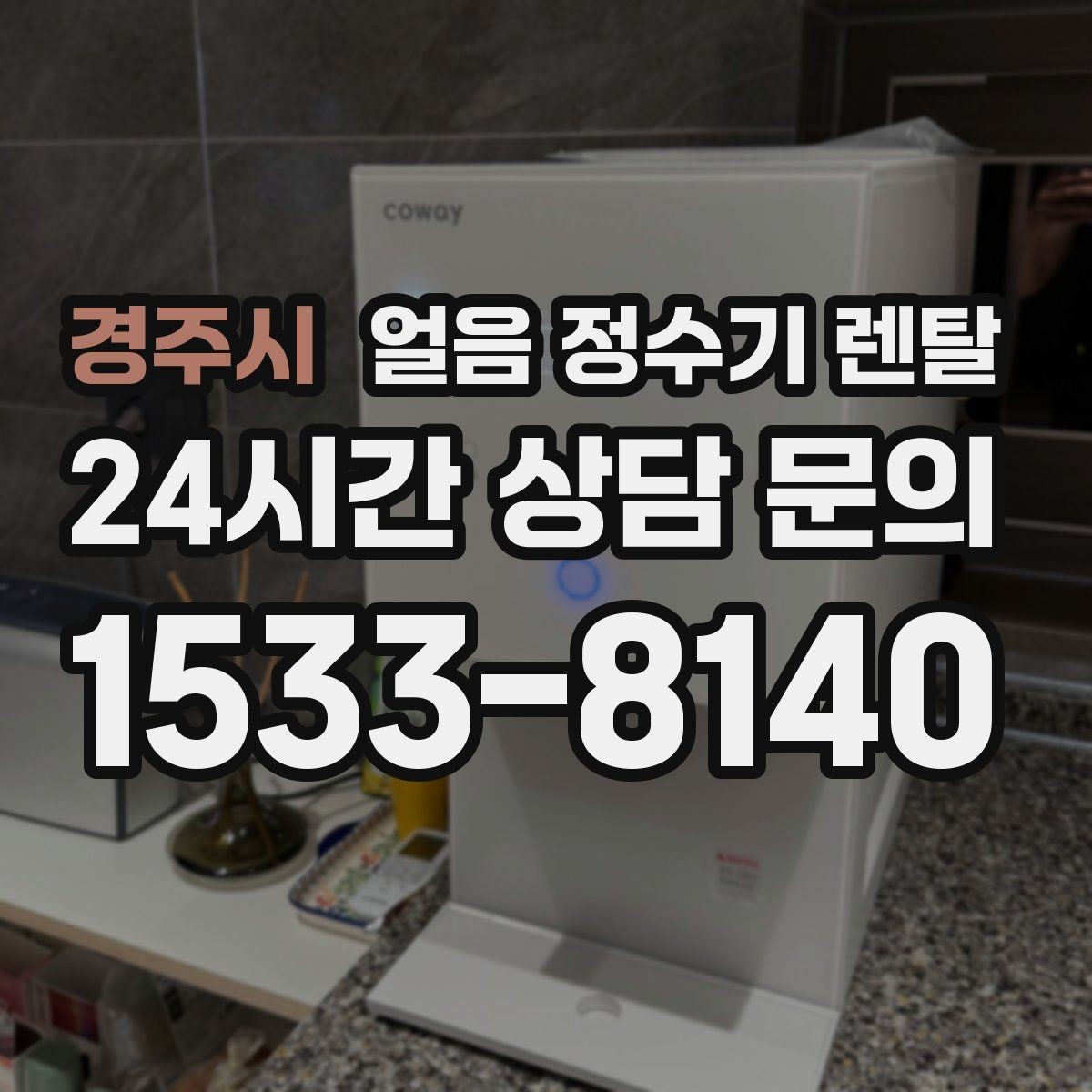 경주시 얼음 정수기 렌탈 사무실은 제빙속도가 중요한 이유