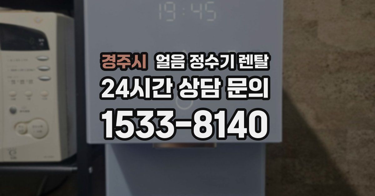 경주시 얼음 정수기 렌탈