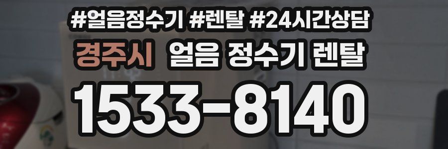 경주시 얼음 정수기 렌탈