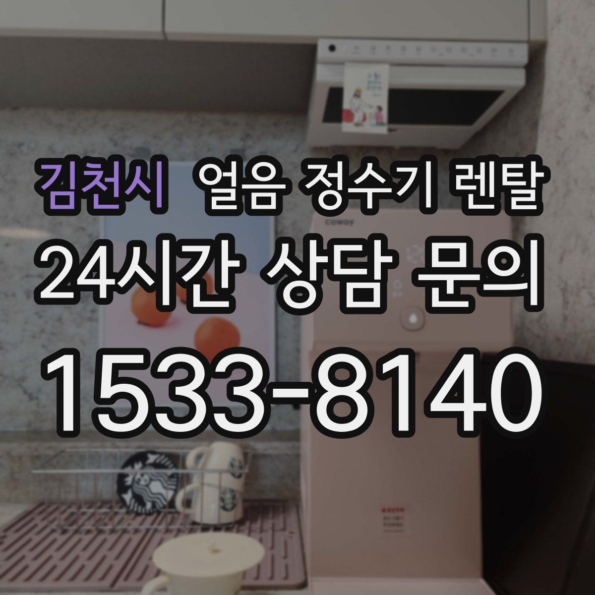 김천시 얼음 정수기 렌탈 얼음 기능이 꼭 필요한 생활 패턴