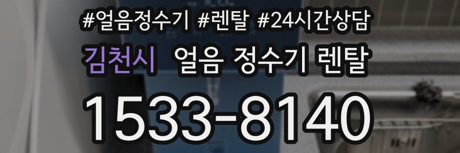 김천시 얼음 정수기 렌탈