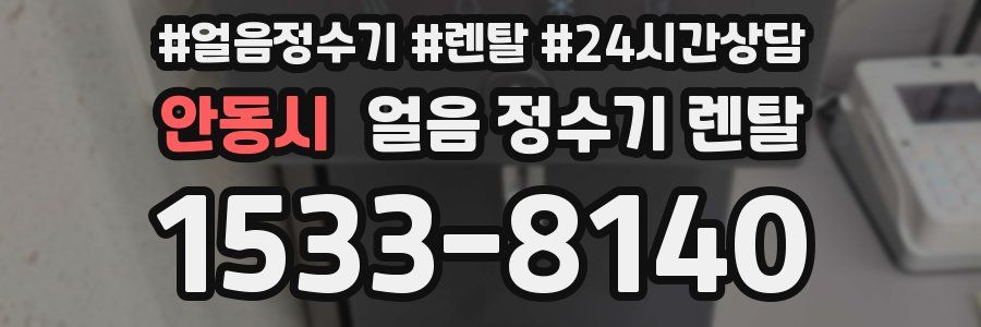 안동시 얼음 정수기 렌탈