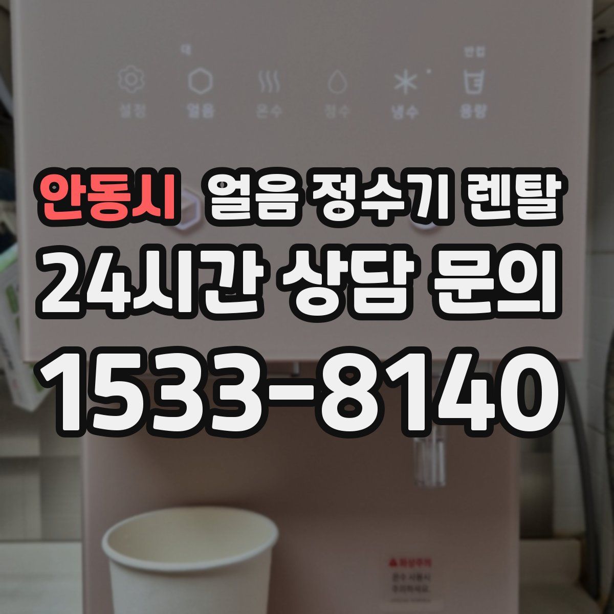 안동시 얼음 정수기 렌탈