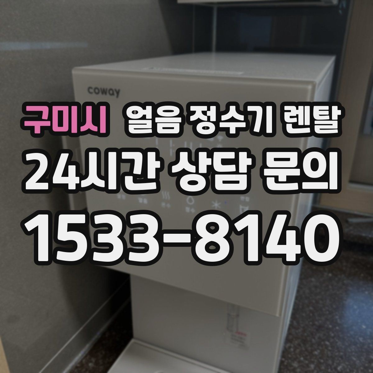 구미시 얼음 정수기 렌탈 1인 가구에 얼음 정수기가 과할까