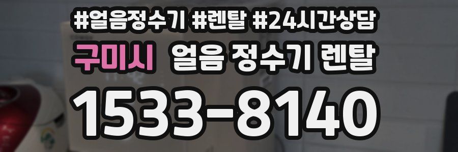 구미시 얼음 정수기 렌탈