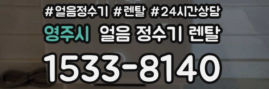 영주시 얼음 정수기 렌탈