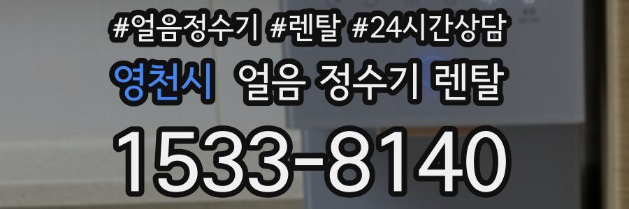영천시 얼음 정수기 렌탈