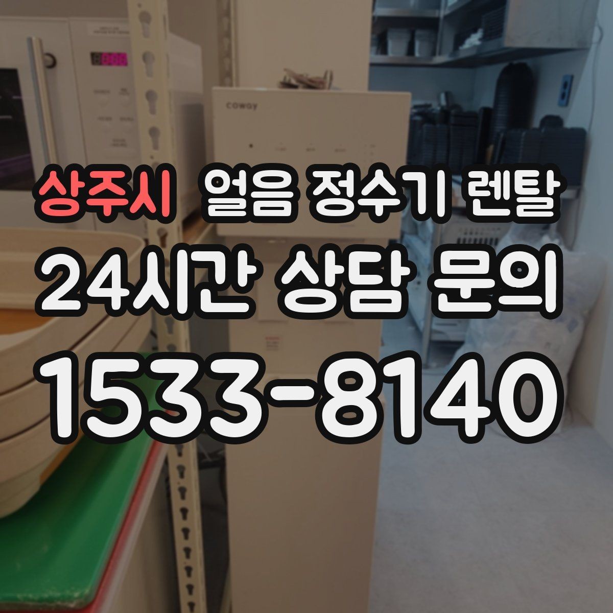 상주시 얼음 정수기 렌탈 설치비 등록비 포함 여부가 중요한 이유