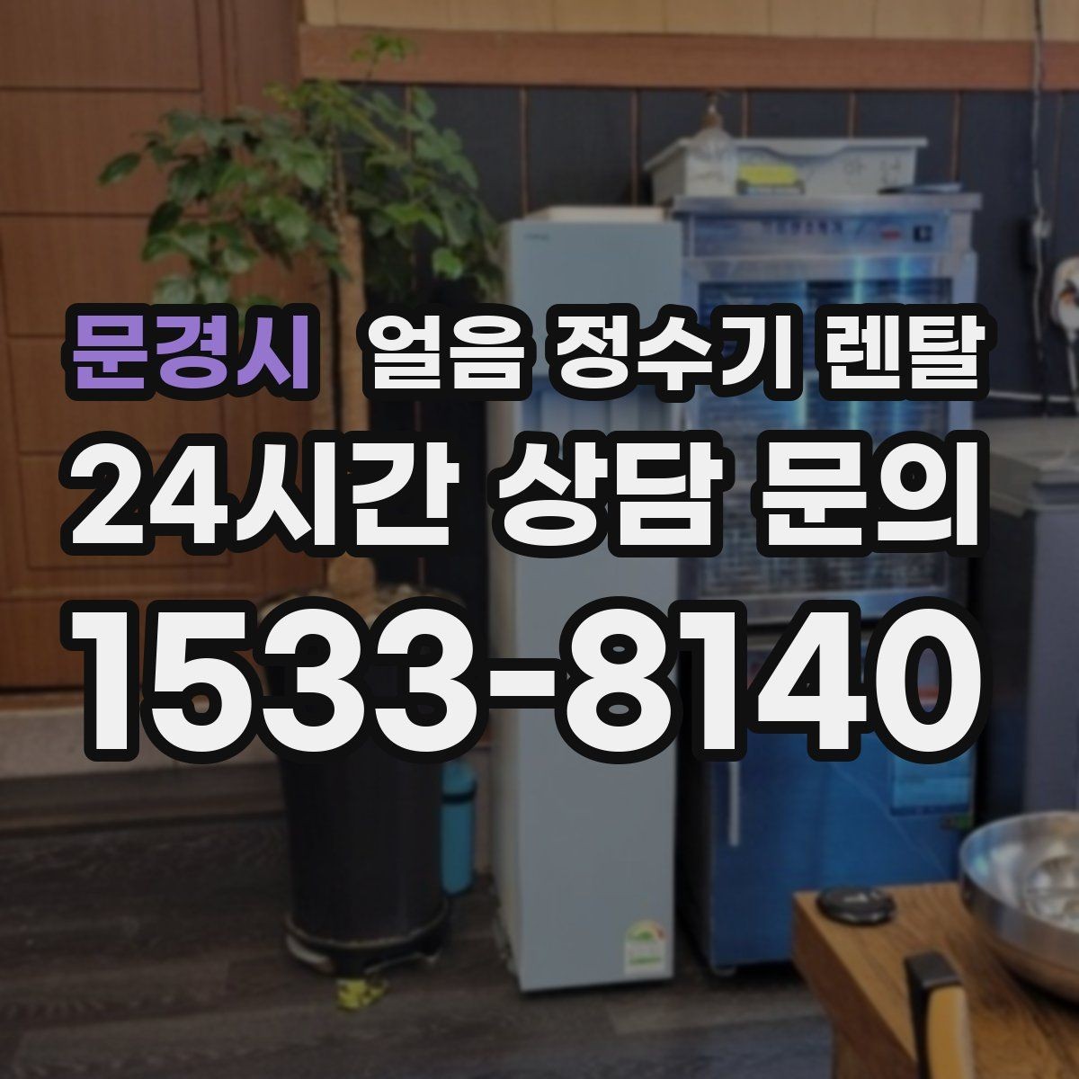 문경시 얼음 정수기 렌탈 손님 올 때 얼음 걱정 없는 집 만들기