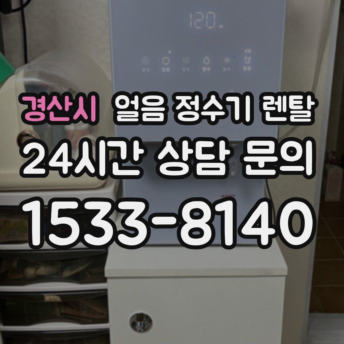 경산시 얼음 정수기 렌탈 제빙부 UV 살균이 도움이 되는 이유