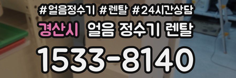 경산시 얼음 정수기 렌탈